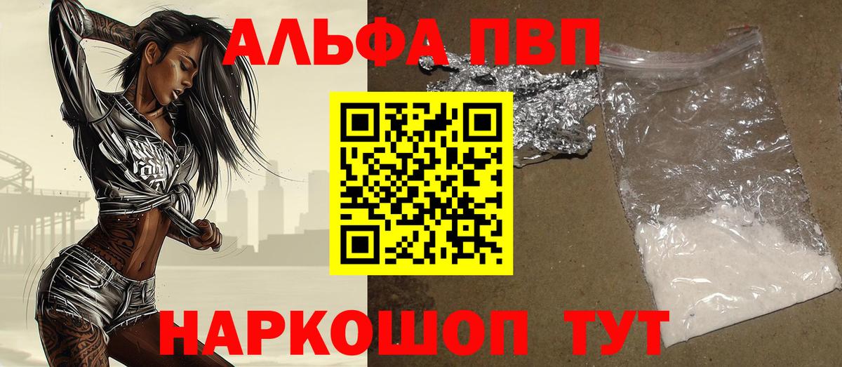 A PVP  A PVP Соль  Вход с VPN  купить закладку  Волжский  Alpha PVP СК 