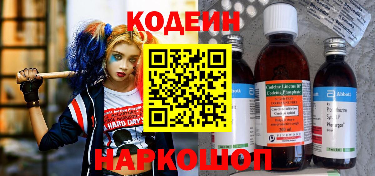 Кодеин Purple Drank  Вход с VPN  Кодеиновый сироп Lean Purple Drank  Волжский 